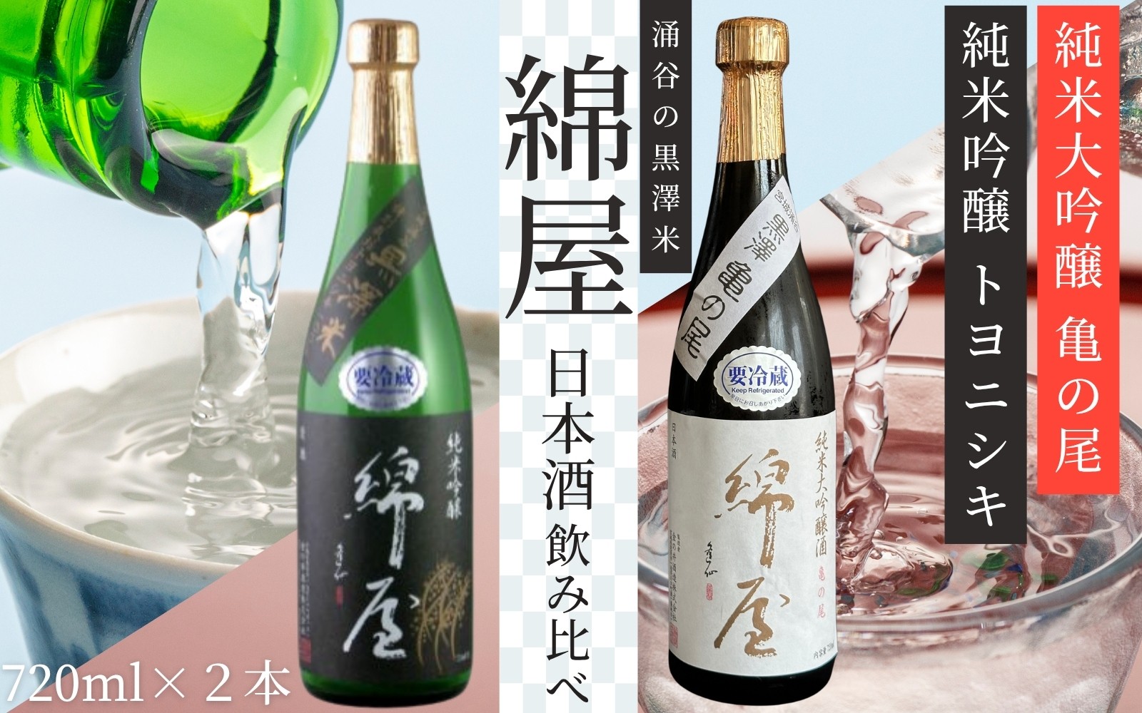 
                  【日本酒】綿屋 純米大吟醸 黒澤米 亀の尾 純米吟醸 トヨニシキ 720ml 2本セット｜宮城 食前酒 吟醸 純米酒 純米大吟醸 自然農法 黒澤 贈り物 酒 ギフト 黒澤米 お酒 晩酌 さけ 晩酌 sake 純米 酒蔵 SAKE 酒造【saijo010】
                