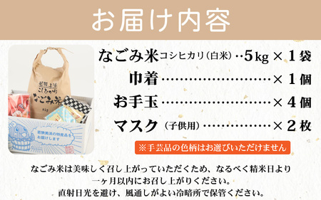 「なごみ米」令和6年産 コシヒカリ 5kg ＆ 手製マスク & 巾着 & お手玉 セット[m12-a009]