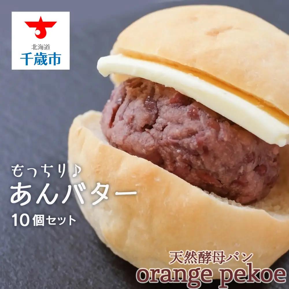 OrangePekoe あんバターセット