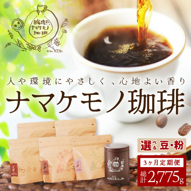 【ふるさと納税】スローな浜田で焙煎をした珈琲（925g×3回の定期便） 定期便 3回 コーヒー コース 定期便 ドリップ 自家焙煎 こだわり バレンタイン ホワイトデー 豆 粉 自家焙煎【023_0535】