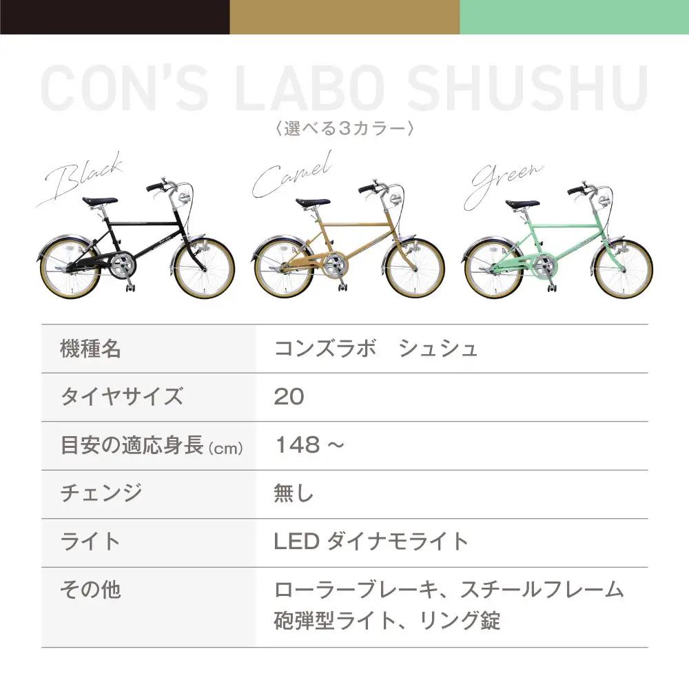 オリジナルミニベロ☆コンズラボ シュシュ＜キャメル＞｜京都 自転車専門店 人気 おしゃれ 組立不要 自転車