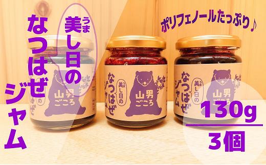 
からだにいい！ なつはぜ ジャム3個セット ジャム パン ヨーグルト そのまま オーガニック 無添加 国産 おすすめ お中元 送料無料 緊急支援品 生活応援 コロナ支援 福島県 田村市 馬酔木沢加工所
