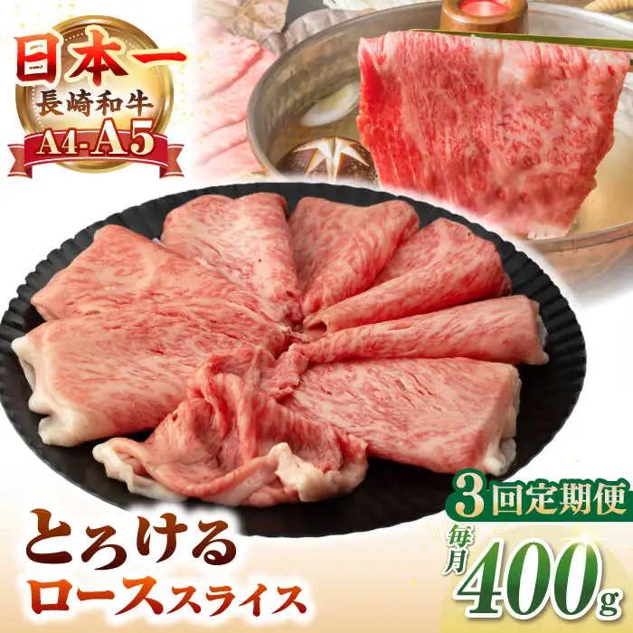 【全3回定期便】【A4～A5ランク】長崎和牛 ローススライス 400g（しゃぶしゃぶ・すき焼き用）《壱岐市》【野中精肉店】 牛 牛肉 和牛 国産 長崎和牛 霜降り しゃぶしゃぶ すき焼用 ロース ギフト 贈答用 冷凍配送 A5 [JGC048]