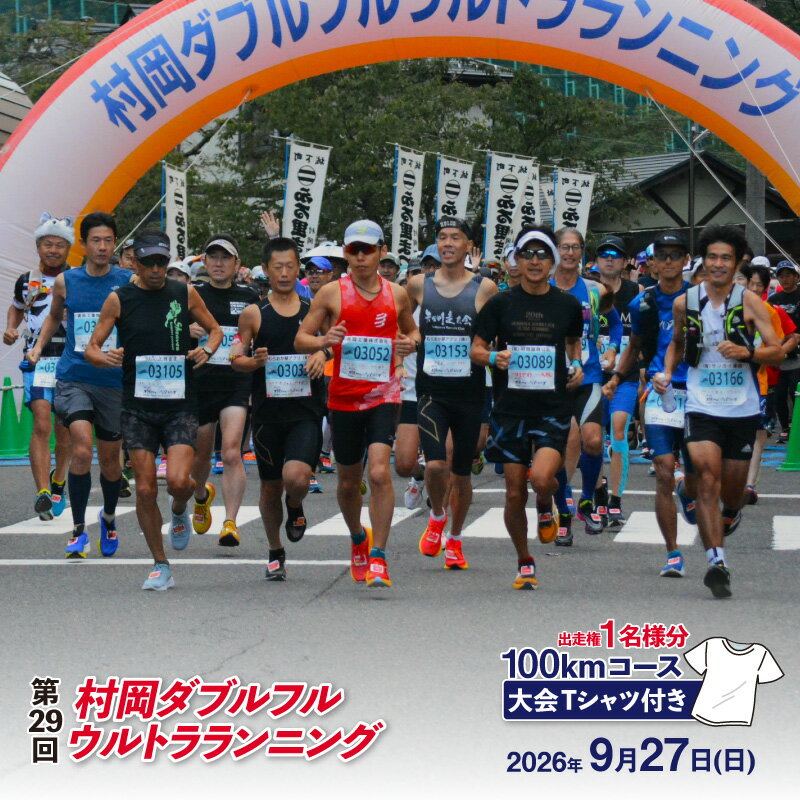 【ふるさと納税】令和8年9月27日(日) 開催 第29回 村岡ダブルフルウルトラランニング 100kmコース 1名様分 出走権 【大会Tシャツ付き】 出走権 マラソン大会 100km ウルトラマラソン 山岳 チケット スポーツ 参加 エントリー イベント 香美町 78-01