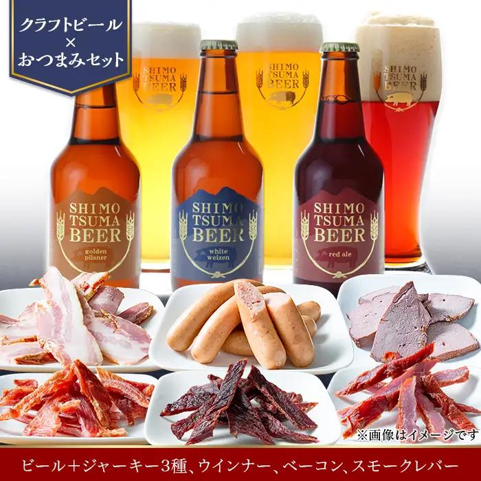 しもつまビール クラフトビール 3種×各1本 ジャーキー ウインナー ベーコン スモークレバー | クラフトビール 地ビール