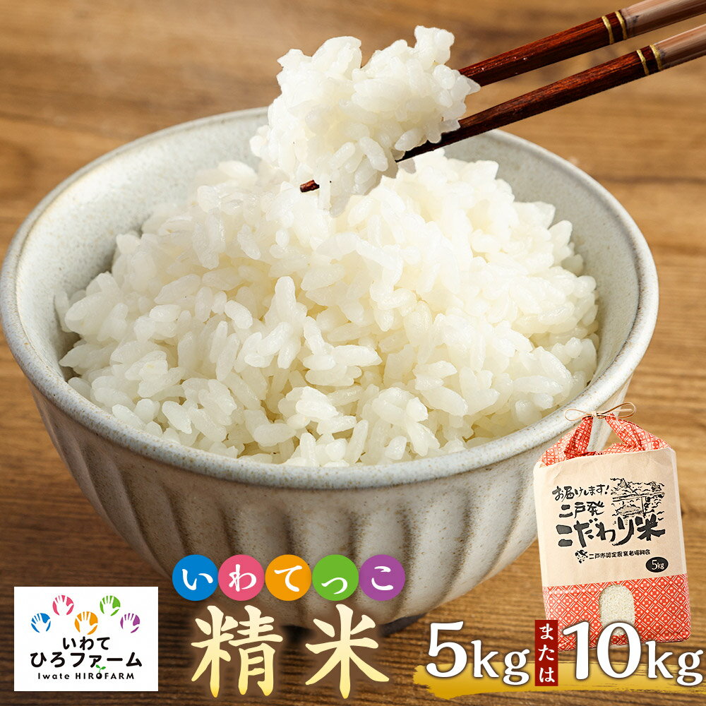 【ふるさと納税】令和7年産 いわてっこ 精米 ＜選べる内容量＞【5kg ／ 10kg（5kg×2袋）】 ／ 化粧箱入り お米 こめ コメ 白米 10割 ごはん ご飯 岩手県産 国産 岩手県 二戸市 送料無料