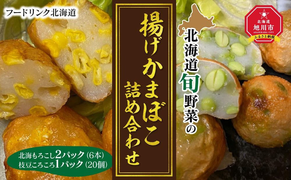 
北海道旬野菜の揚げかまぼこ詰め合わせ　　　
