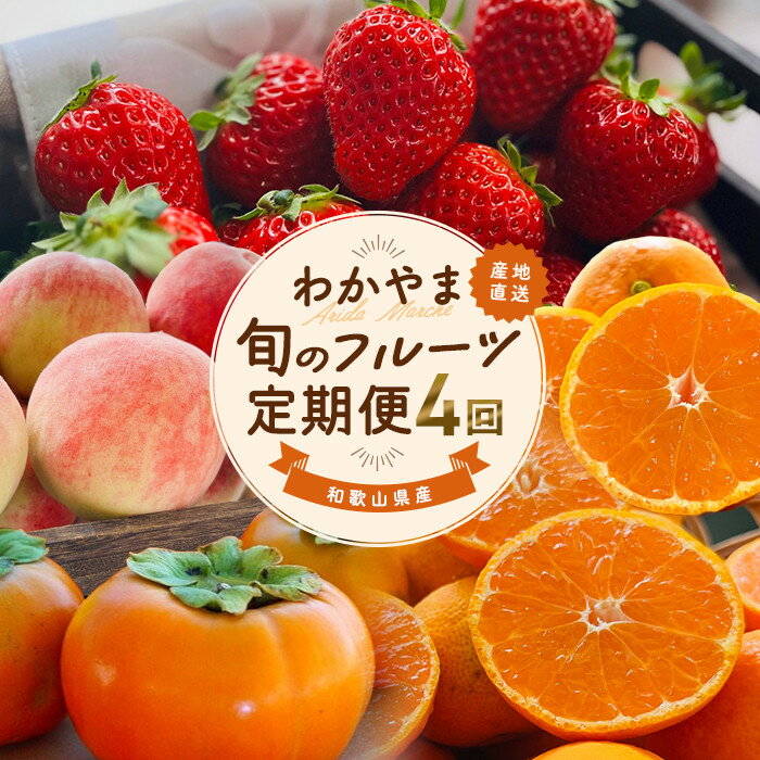 【ふるさと納税】わかやま旬のフルーツ定期便[S] 全4回 2～3・7・10・11～12月発送 家庭用［MS123］ | まりひめ 苺 いちご みかん 桃 もも 柿 フルーツ 果物 食品 人気 おすすめ 送料無料 定期便