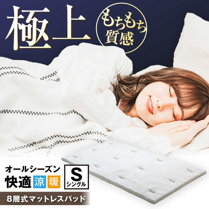 【ふるさと納税】8層式マットレスパッド（シングル）※着日指定不可 [AQBC015] 寝具 マットレスパッド 寝心地 シングル 快眠 安眠 高品質 ベッドパッド 敷布団 新生活 睡眠改善 寝返り 高反発 疲労回復 人気 おすすめ 睡眠グッズ