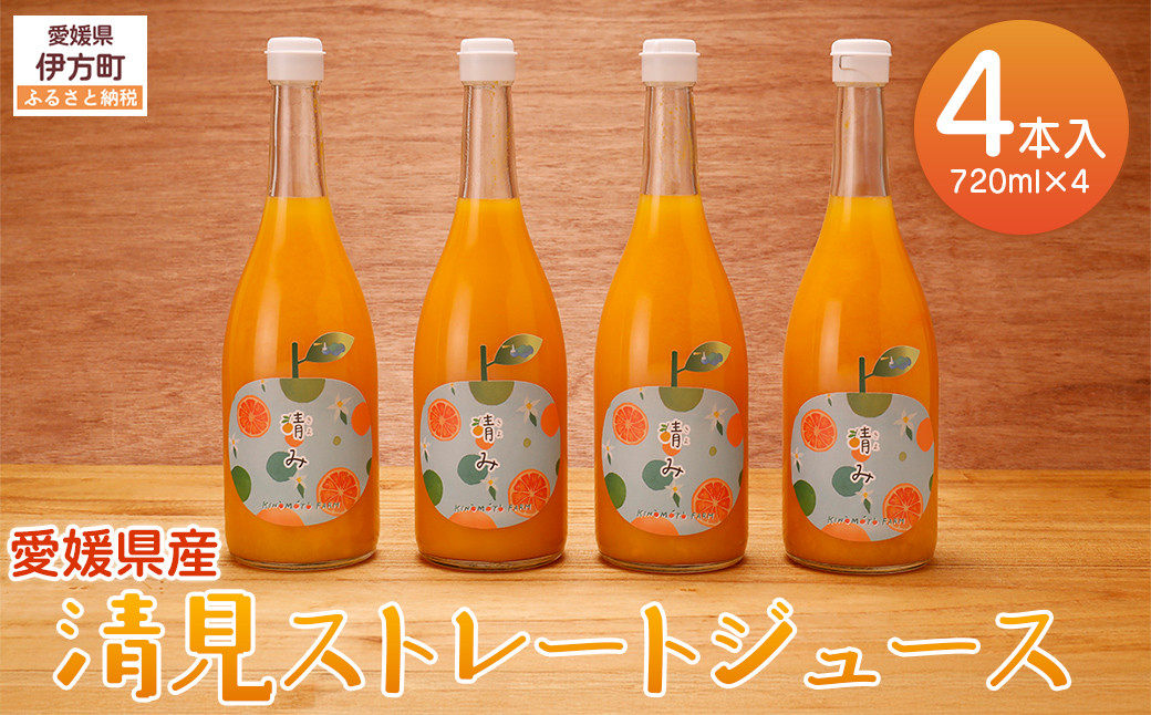 
                  【栽培期間中農薬不使用】清見ストレートジュース 720ml×4本入り ※離島への配送不可 【 ふるさと納税 人気 おすすめ ランキング 柑橘 みかん ミカン 蜜柑 ジュース ミカンジュース オレンジジュース 清見ストレートジュース 清見タンゴール フルーツ 果物 産地直送 ギフト 贈り物 栽培期間中農薬不使用 木野本農園 愛媛県 伊方町 送料無料 】 IKTG031
                