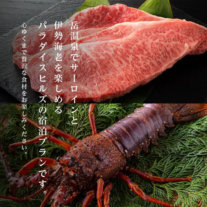  〈牛サーロインに伊勢海老付きBBQプラン〉ホテルパラダイスヒルズ 1泊2食付きペア宿泊券（全日利用）【一般社団法人岳温泉観光協会】