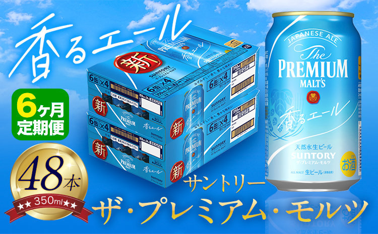 【6ヶ月定期便】香るエール “九州熊本産” プレモル 2ケース 48本 350ml 定期便 《申込みの翌月から発送》 阿蘇の天然水100％仕込 プレミアムモルツ ザ・プレミアム・モルツ ビール ギフト お酒 熊本県御船町 酒 熊本 缶ビール 24缶---sm_kaotei_23_186000_48mo6num1---