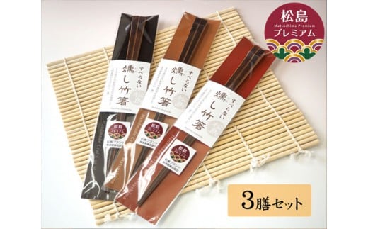 燻し竹箸　3膳セット ／ ハシ お箸 宮城県 No.022