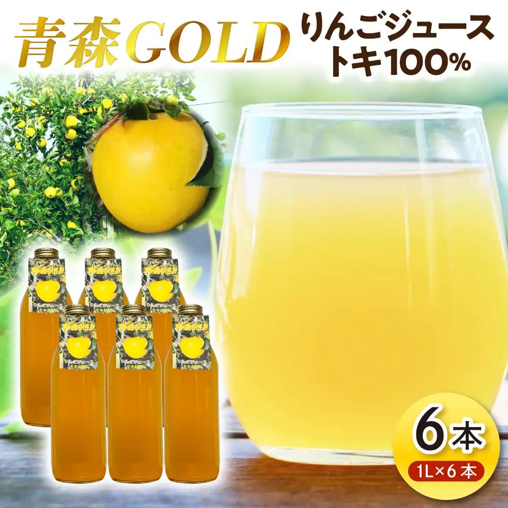 りんごジュース 1L×6本 トキ100%ストレート【青森GOLD】五所川原市