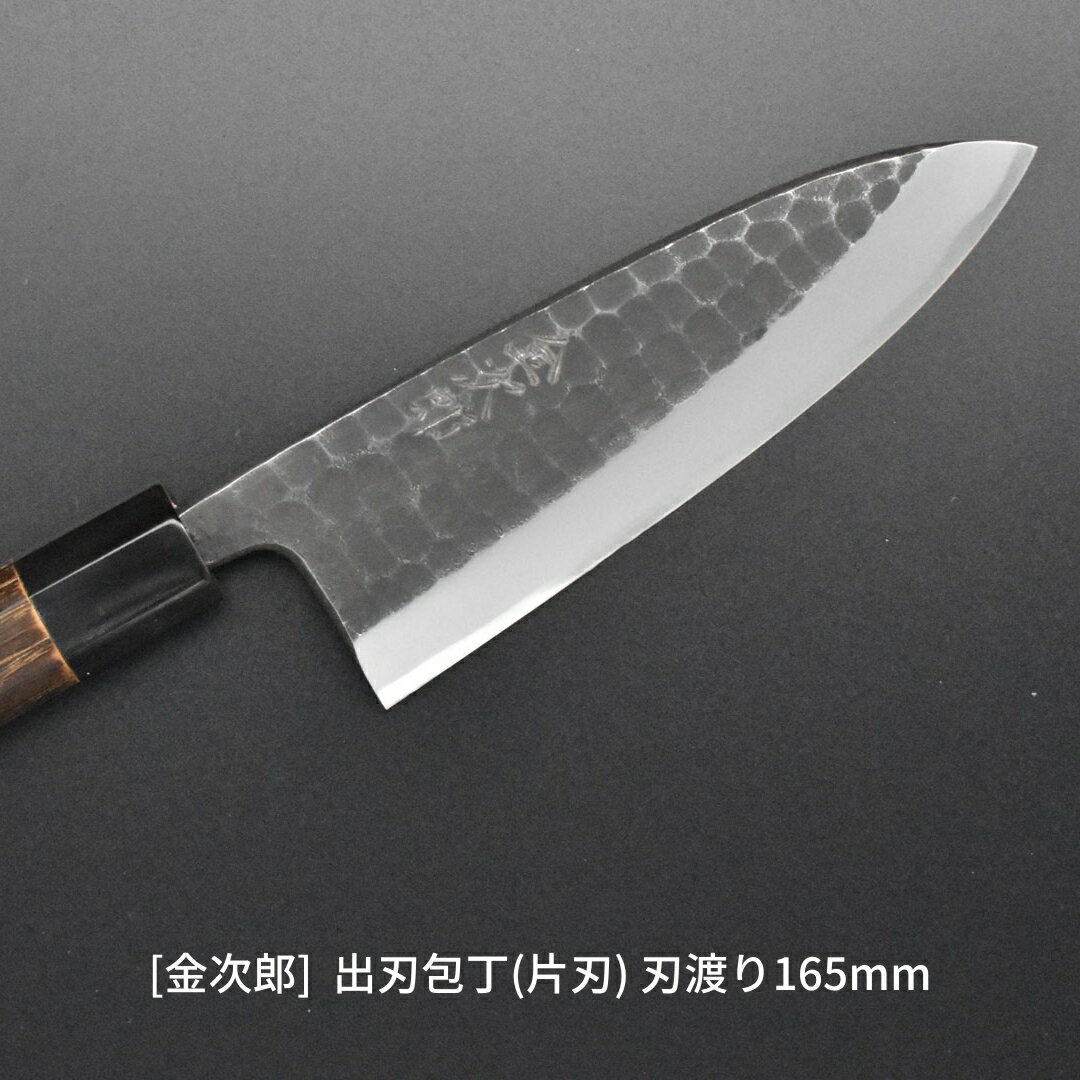 【ふるさと納税】[金次郎] 出刃包丁(片刃) 刃渡り165mm 右利き用 槌目仕上げ 鋼 燕三条製 贈答用 ギフト 紙箱入り 【113S001】