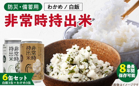 非常時持出米 白飯×3、わかめごはん×3 【6缶セット】 長期保存食 防災食 備蓄用_非常時持出米 白飯 わかめごはん【セット】 長期保存食 防災食 備蓄用 非常食 8年 保存 保存食 備蓄食 防災 防災用品 防災グッズ 米 白米 おにぎり 缶 セット わかめ 避難グッズ レジャー アウトドア キャンプ 常温 久留米市 送料無料_Ca235