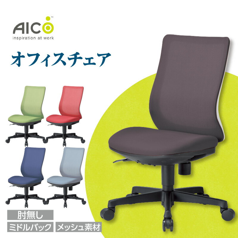 【ふるさと納税】【アイコ】 オフィス チェア OA-3225WFG3 ／ ミドルバック肘無 背面メッシュ素材 椅子 テレワーク イス 家具 送料無料 愛知県