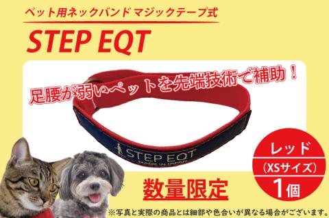 ペット用ネックバンド マジックテープ式 STEP EQT 転倒防止 レッド XSサイズ 犬 猫 ペット 首輪 ペット用品 足腰 サポート