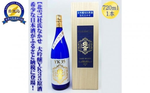 希少な日本酒【北雪】杜氏なかせ　大吟醸YK35原酒　720mlｘ1本