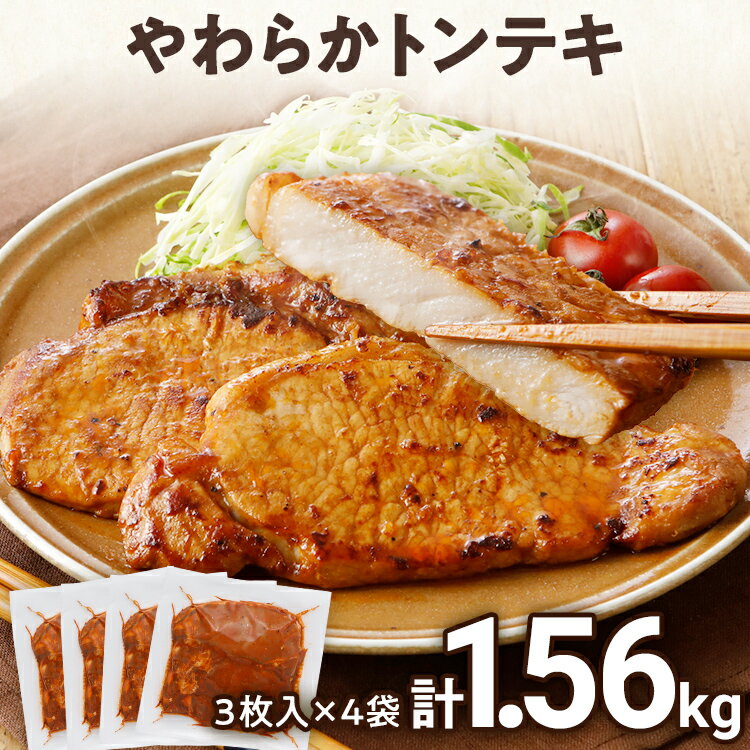 【ふるさと納税】 豚肉 豚ロース ステーキ 豚テキ ポークステーキ 豚ステーキ やわらかトンテキ 10000円 ポッキリ 12枚入 1.56kg 130g ×3枚入×4袋 小分け 真空 簡単調理 人気 おすすめ ロース にんにく醬油 おかず 惣菜 焼くだけ 冷凍 小分け 三元豚 お弁当