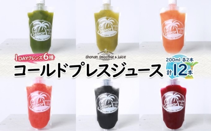 冷凍 コールドプレスジュース 1DAYクレンズ 12本セット ジュースクレンズ ファスティング ヘルスケア リフレッシュ スムージー 健康 腸内環境 神奈川県 茅ヶ崎市 株式会社KSS