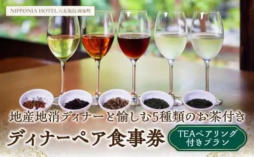 【TEAペアリング付ディナープラン】地産地消ディナーと愉しむ5種類のお茶付きペアチケット 125-009