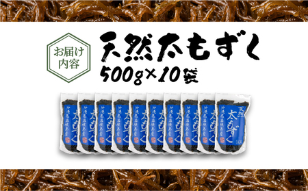 沖縄県産　天然太もずく　500g×10袋