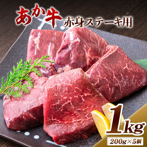 【ふるさと納税】あか牛 赤身ステーキ用 1kg (200g×5) 白水乃蔵《30日以内に出荷予定(土日祝除く)》 あか牛 あかうし 赤牛 赤身 冷凍 小分けパック