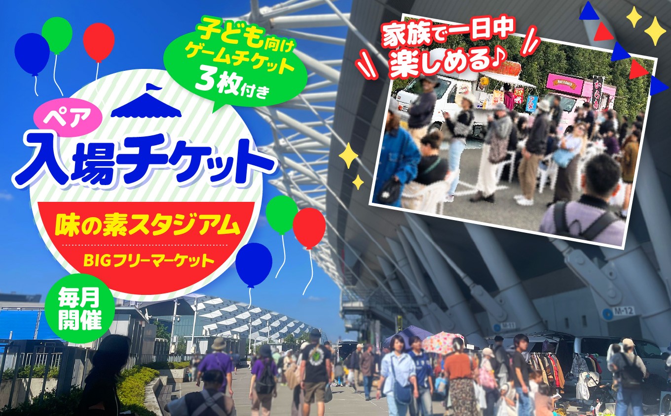 
                  味の素スタジアム BIGフリーマーケット ペア入場チケット ( 子供向け ゲームチケット 3枚付き ) | チケット ペア イベント フリーマーケット 味スタ フリマ 入場券 体験型 味スタ 毎月開催 定期開催 一日中 楽しめる 満喫 リフレッシュ 人気 ファミリー 子供 キッズ 駅チカ 駅からすぐ 便利 フリマ会場 リサイクル運動市民の会 調布 東京都
                
