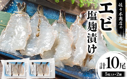 【ふるさと納税】佐々木商店のエビ塩麹漬け(5尾 1パック入り)×2個セット岩手県 山田町 三陸 干物 ひもの 海老 魚 肴  YD-974