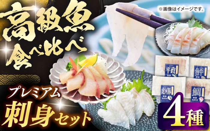 
                  刺身 セット プレミアム海鮮 4種 食べ比べ ≪壱岐市≫【なかはら】トラフグ ヒラメ ヒラマサ マダイ 鮮魚 魚介 刺し身 お刺身 [JDT081]
                