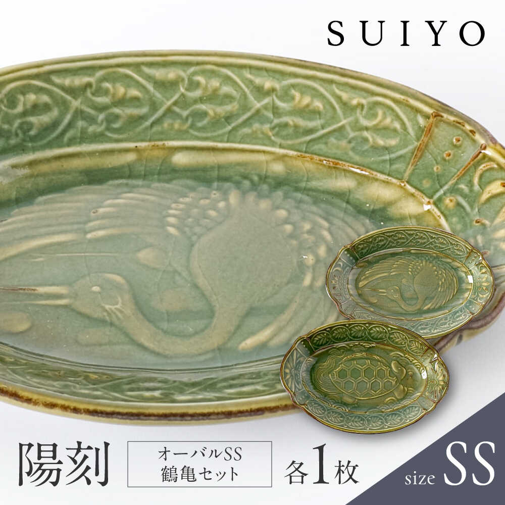 【ふるさと納税】【瀬戸焼】 陽刻 オーバルSS鶴亀セット 各1枚 / 瀬戸市 / 【SUIYO】 / 食器 電子レンジ対応 小皿 セット ギフト[BBAF018]