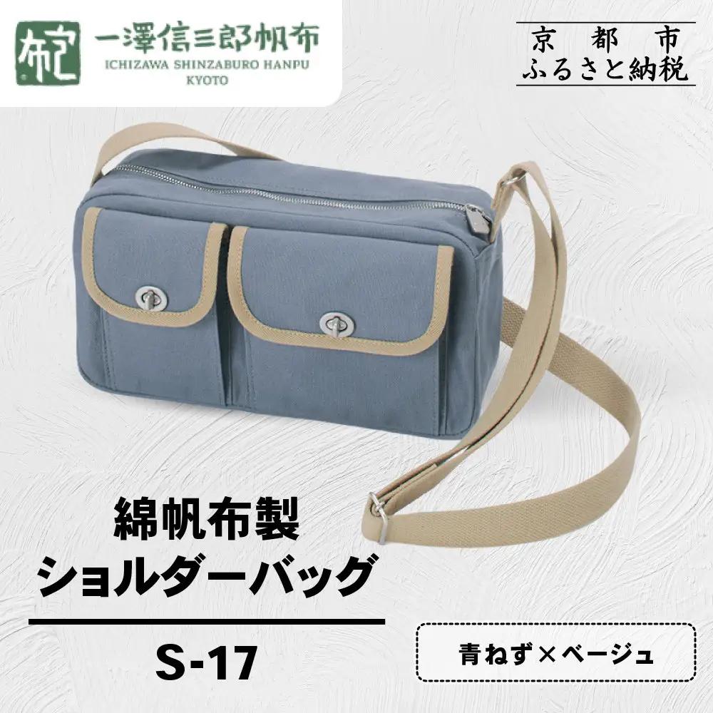【一澤信三郎帆布】綿帆布製ショルダーバッグ S-17 青ねず(ベージュ)｜京都 東山 帆布かばん 人気ブランド
