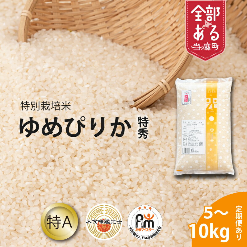 【ふるさと納税】ゆめぴりか(特秀)特別栽培米 ※令和8年産※舟山農産 北海道米 送料無料（選べる 単品／定期便）5kg 10kg 1回 3回 6回 12回 米食味鑑定士 お米マイスター 監修 栽培 安全安心 食育 お取り寄せ 北海道 当麻町 米どころ 特A
