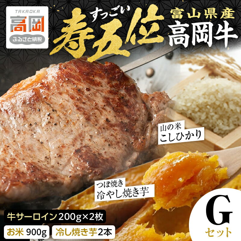 【ふるさと納税】【精米後真空パック】「寿五位（すっごい）高岡牛」Gセット（牛サーロイン200g×2枚 お米900g 冷し焼き芋2本） FAD-1937