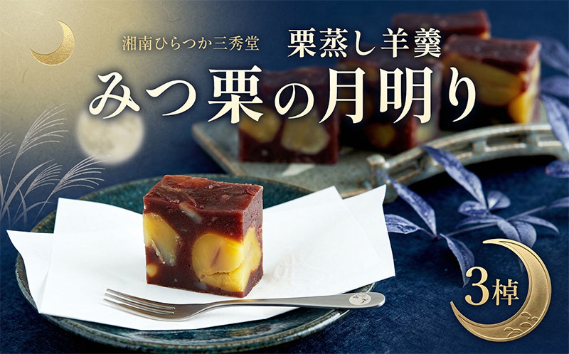 【ふるさと納税】 笠間の新栗 湘南ひらつか 三秀堂 栗蒸し羊羹 みつ栗の月明り 3棹入 羊羹 ようかん 和菓子 栗 くり 甘味 笠間産生栗 ほくほく ホクホク 国産新栗 手作り おやつ ギフト プレゼント 贈答 送料無料 平塚市 神奈川県