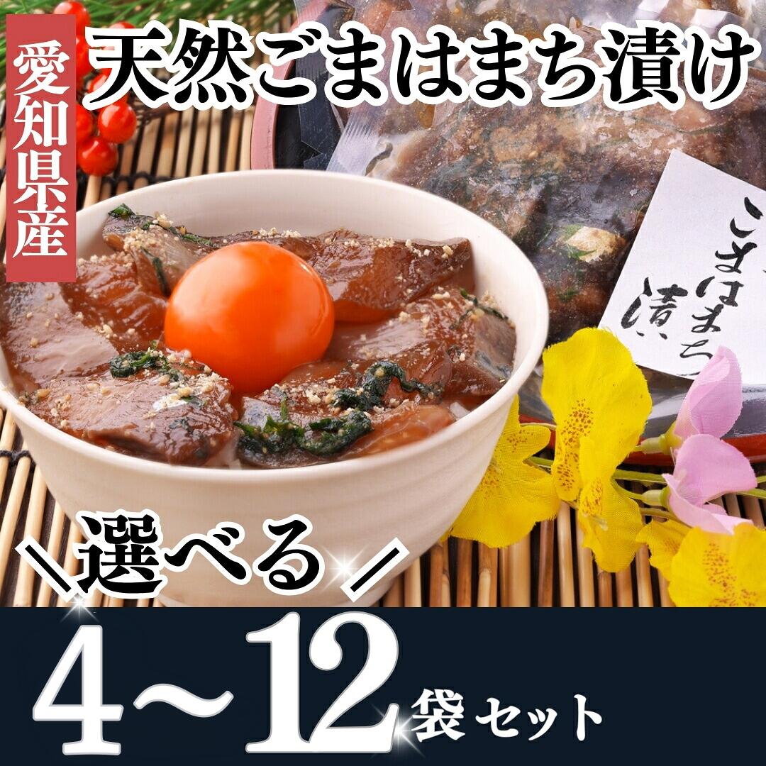 【ふるさと納税】 容量選べる 天然 はまち ごま漬け 4~12袋 セット 調理不要 岬だより 冷凍 小分け 真空 漬け魚 便利 簡単 おかず ご飯のお供 酒の肴 海鮮 新鮮 漬け丼 ハマチ さかな 夕食 ごはん 刺し身 魚 愛知県 南知多町 人気 おすすめ