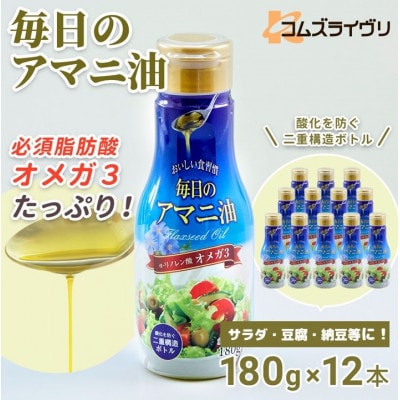 【180g×12本】毎日のアマニオイル(亜麻仁油)