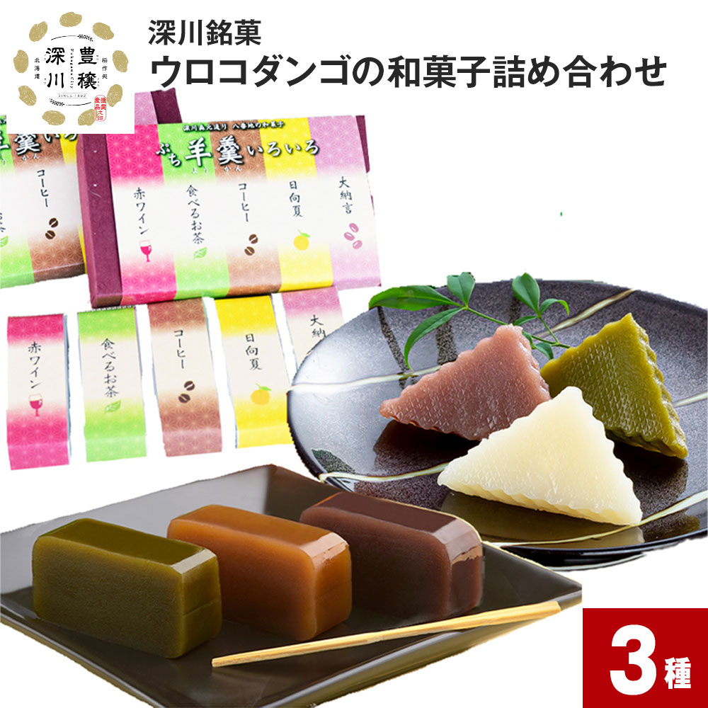 【ふるさと納税】 ウロコダンゴの和菓子詰め合わせ 3種 ウロコダンゴ ウロコダンゴ羊羹 プチ羊羹いろいろ セット 米粉 もちもち だんご 団子 お団子 羊羹 ようかん 赤ワイン 食べるお茶 コーヒー 日向夏 大納言 和菓子 お菓子 スイーツ おやつ 北海道 深川市