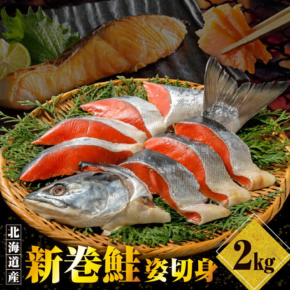 【ふるさと納税】 新巻 鮭 姿 切身 2kg / 鮭 さけ サケ シャケ しゃけ 銀鮭 銀聖 銀毛 銀毛鮭 ブランド鮭 塩鮭 塩漬 塩漬 焼き魚 焼魚 ムニエル 魚 魚介類 魚介 海鮮 海の幸 海産物 大容量 個包装 真空包装 真空パック 小分け 便利 少人数 北海道産 国産