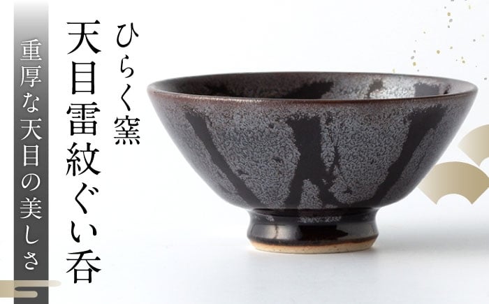 
                  【ひらく窯】天目雷紋ぐい呑 [UDM010]
                