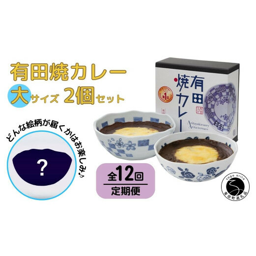 【12回定期便】有田焼カレー(大)【器いろいろ】2個セット JR九州駅弁グランプリ テレビ番組全国駅弁ランキング1位 al018