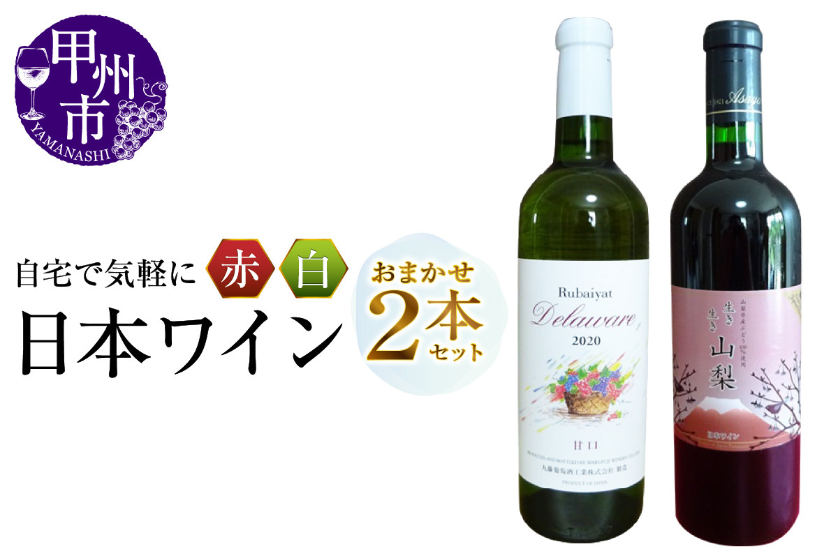 是非気軽に日本ワインを楽しんで下さい。