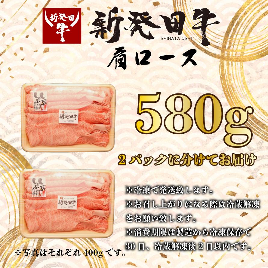 牛肉 肩ロース 580g しゃぶしゃぶ すき焼き 肉 和牛 霜降り ブランド牛 新発田牛 にいがた和牛 国産 小分け 小間切れ スライス 簡単調理 贈答 お歳暮 新潟県 新発田市 新潟 新発田 アルビ