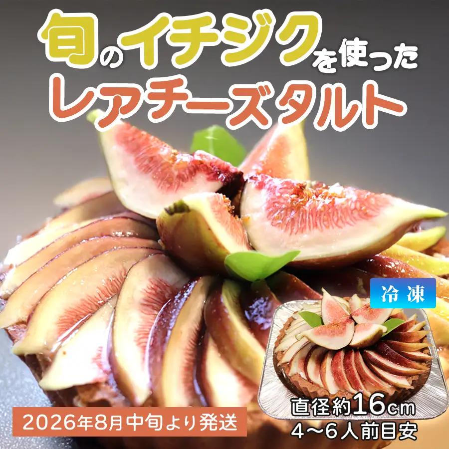 いちじく レアチーズタルト いちじくたっぷり タルト イチジク 冷凍 スイーツ 洋菓子 デザート 季節限定 お取り寄せ