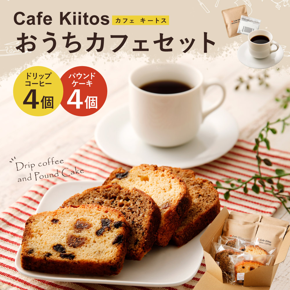 『Cafe Kiitos』の おうちカフェセット［ケーキ＆珈琲］【A80】