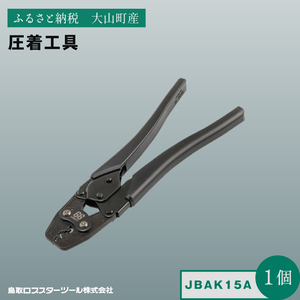 Ｊ－ＣＲＡＦＴ９９ 圧着工具 JBAK15A