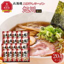 【ふるさと納税】北海道二夜干しラーメン旭川醤油　20食セット_03836 | 麺 食品 加工食品 人気 おすすめ 送料無料