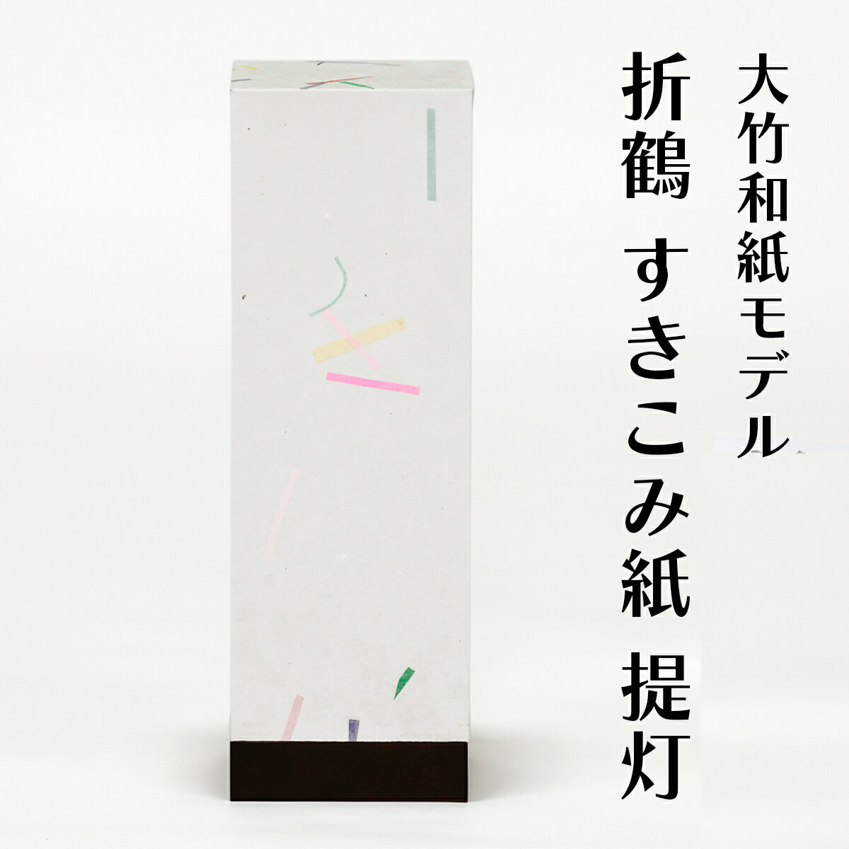 【ふるさと納税】提灯 大竹和紙モデル 折鶴 すきこみ紙｜大竹 ちょうちん 和風 和室照明 ランプシェード ペーパーランタン 行灯 [2279]