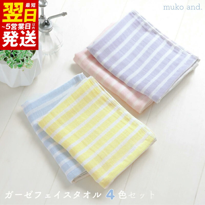 【ふるさと納税】＼最短翌日～5営業日以内発送／ タオル ムコタオル フェイスタオル 4枚 セット ガーゼ ボーダー アイスブルー ライトイエロー ペールピンク ラベンダー 優しい風合い 肌触り 薄手 収納スペース削減 速乾性 吸水性 綿100％ 日用品 泉佐野市 送料無料
